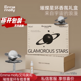艾玛莫莉车载香薰礼盒璀璨星环汽车香氛饰品持久淡香摆件生日礼物