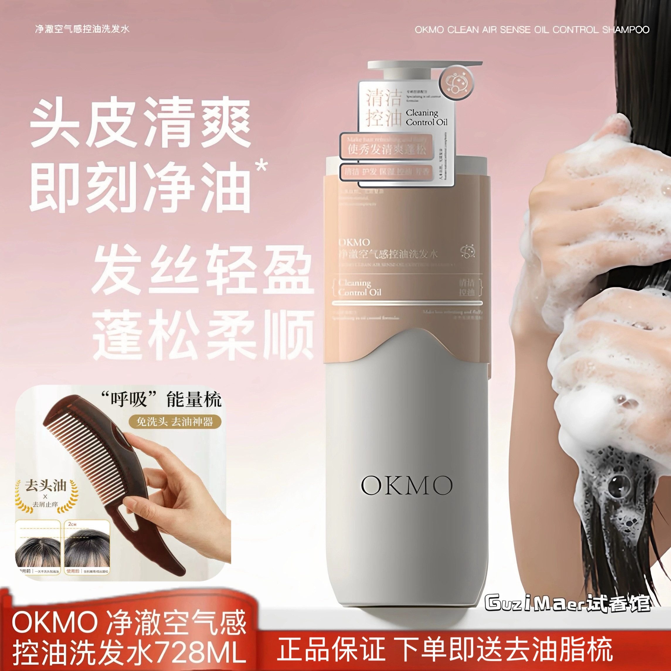 OKMO 净澈空气感控油洗发水蓬松柔顺发丝轻盈持久留香滋养秀发728