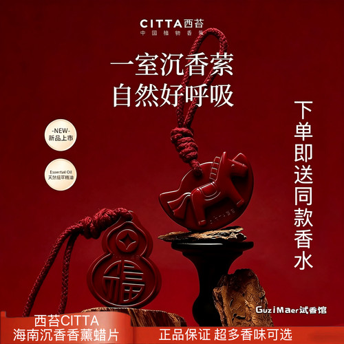 CITTA/西苔海南沉香系列香薰蜡片家居衣橱挂件持久留香伴手礼物
