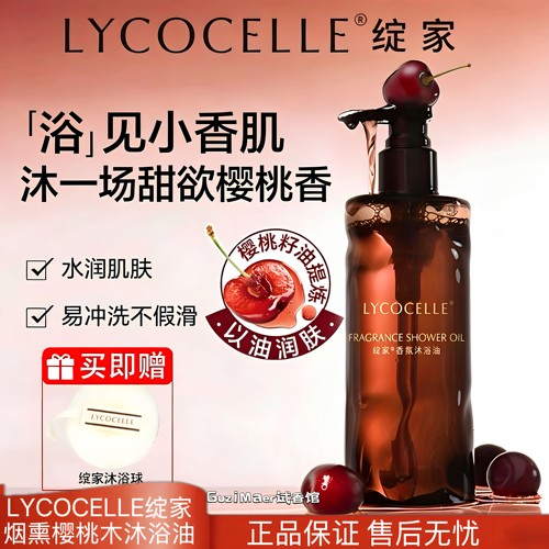 绽家烟熏樱桃木香氛沐浴油保湿滋润肌肤持久留香以油养肤沐浴露