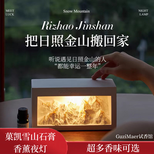 菓凯日照金山扩香石香薰礼盒套装卧室夜灯摆件高级感生日礼物礼盒