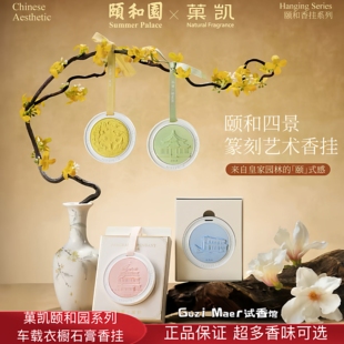 菓凯颐和园联名桂花车载衣柜高级香薰家用卧室内持久留香氛片挂件