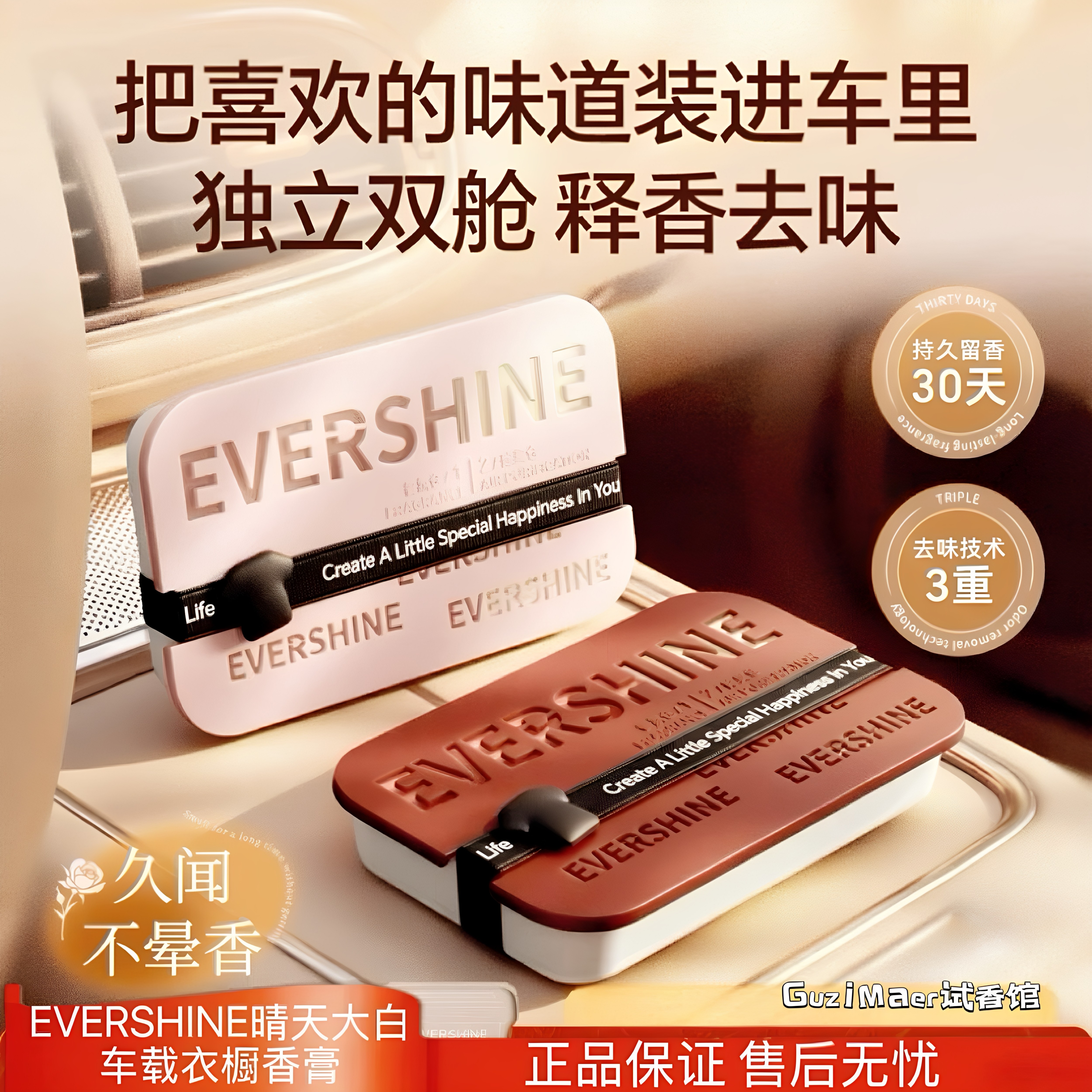 EverShine/晴天大白车载香薰汽车专用香水车内持久留香除异味香膏
