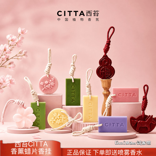 CITTA/西苔杭州龙井香薰蜡片金山玫瑰薰衣草香熏蜡片衣橱香挂摆件