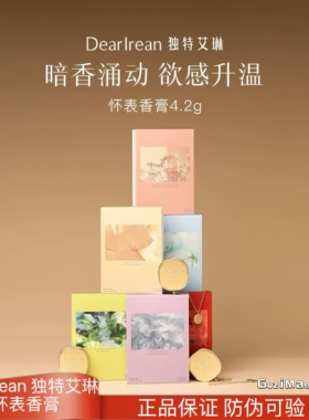 轻奢 DearIrean独特艾琳固体香膏便携式怀表生日送礼节日伴手礼品