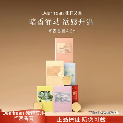 轻奢 DearIrean独特艾琳固体香膏便携式怀表生日送礼节日伴手礼品