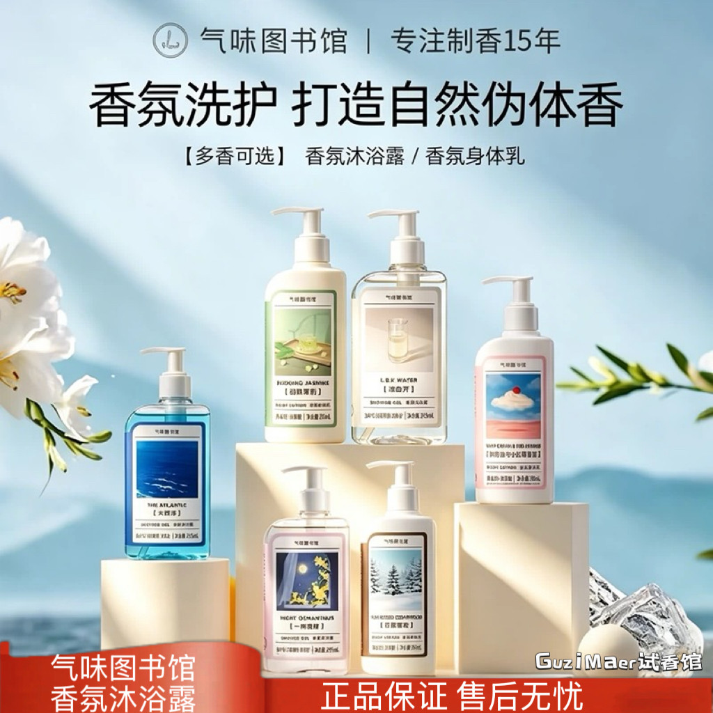 气味图书馆香水沐浴露女持久留香男清洁沐浴液初熟茉莉玫瑰伴手礼