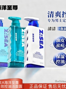 ZSEA海洋至尊三梭镜洗面奶控油祛痘洁面乳男士专用补水保湿去黑头
