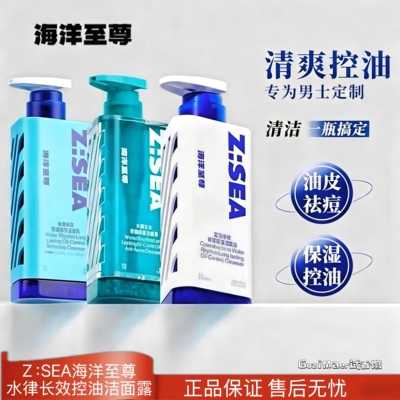 ZSEA海洋至尊三梭镜洗面奶控油祛痘洁面乳男士专用补水保湿去黑头