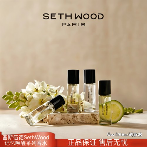 法国塞斯伍德SETHWOOD香水记忆唤醒系列高定三段式留香花果淡香水