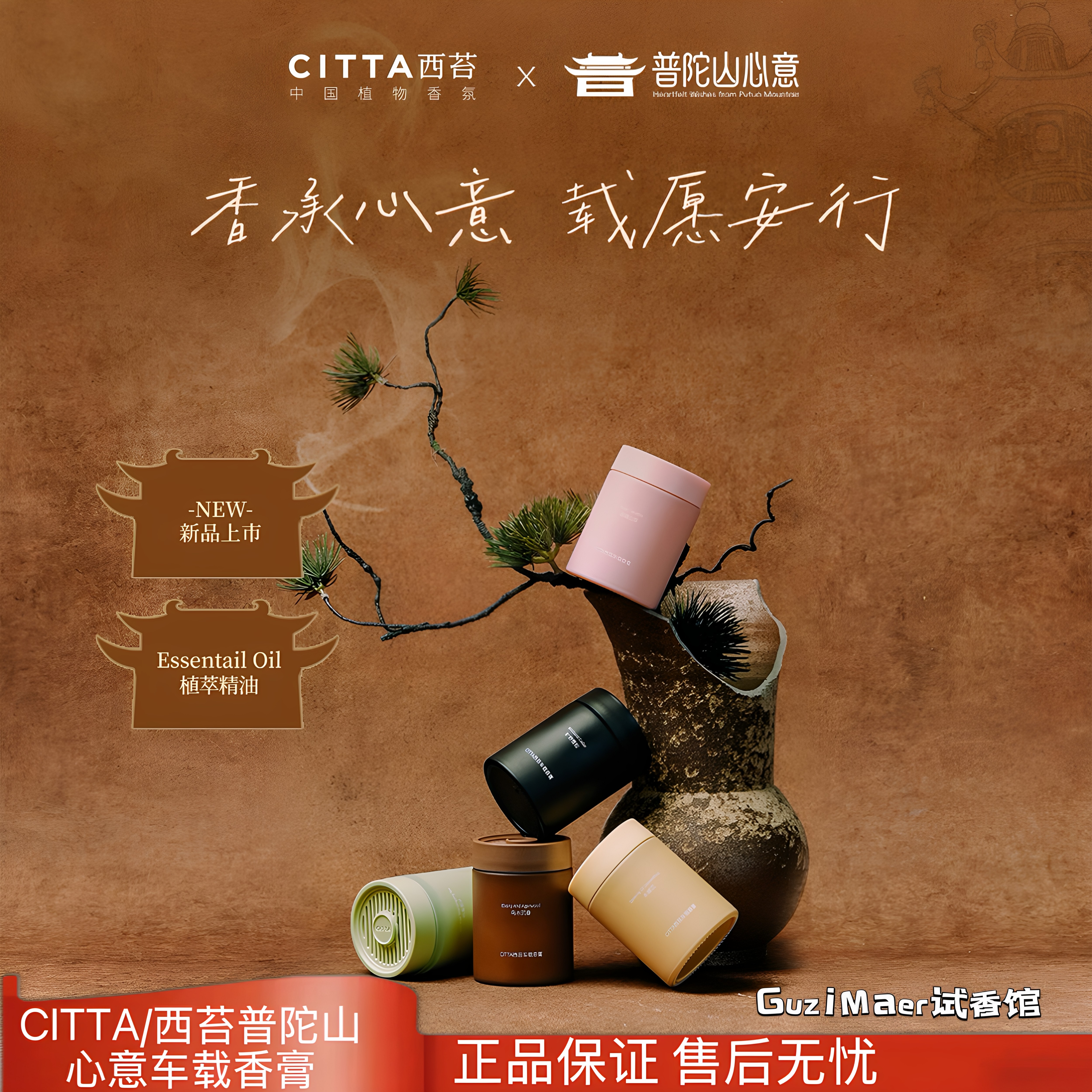 CITTA/西苔普陀山心意车载汽车香水香薰