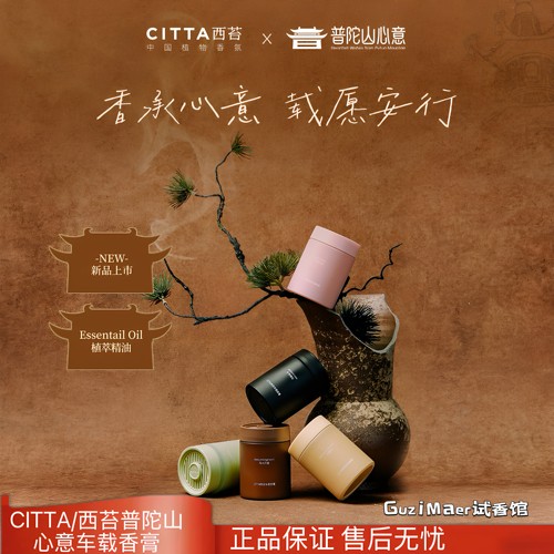 CITTA/西苔普陀山心意车载香膏车用净化空气车内持久清新礼物