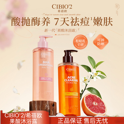 CIBIO'2希蓓欧西柚沐浴露身体乳组合嫩白保湿补水持久留香果酸