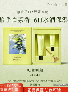 【教师节礼盒】独特艾琳护手霜空山雪茶礼盒情人节礼物生日伴手礼