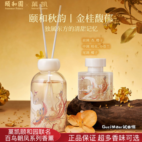 菓凯颐和园联名桂花香薰卧室内持久家用高级房间无火香氛精油礼盒