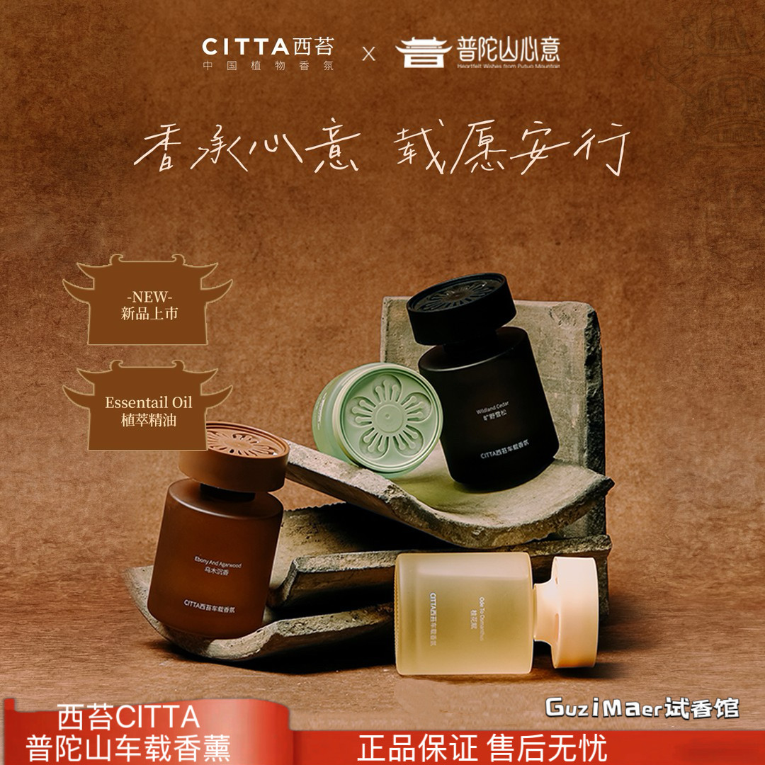 CITTA/西苔普陀山心意车载香薰家用空气清新长久扩香植物精粹礼物