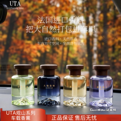 UTA观山系列车载香薰创意车载香水车内除味汽车载香薰摆件礼物