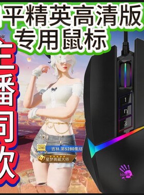 和平高清游戏逻辑血手血手v8鼠标宏编程游戏电竞吃鸡主播有线鼠标