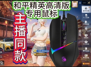 和平高清游戏逻辑血手血手v8鼠标宏编程游戏电竞吃鸡主播有线鼠标