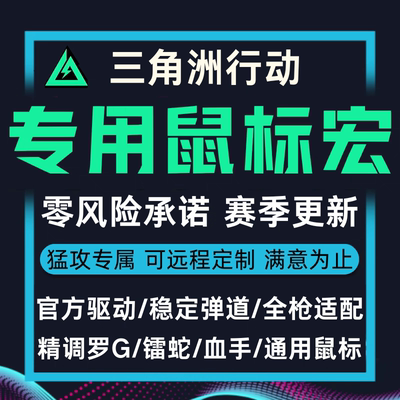 最新三角州压枪宏行动罗G102系列鼠标宏G502红鼠标GPW迈从蜻蜓达