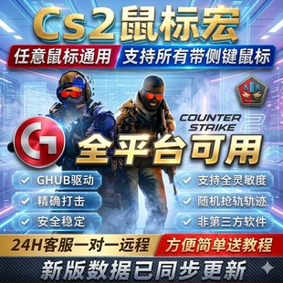 完美cs2鼠标宏支持5e全鼠标蜻蜓卓威rog镭蛇迈从全鼠标通用