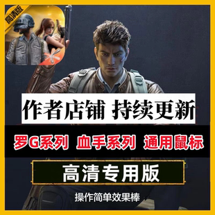 2025新【和平精英高清版】罗G502系列血手幽灵V8M鼠标宏GPW