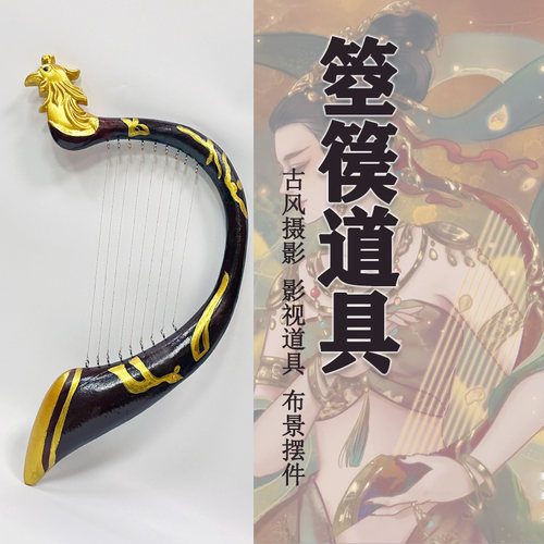 箜篌钧州道具盛唐舞乐唐宫夜宴