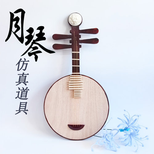 月琴道具古风汉服仿真