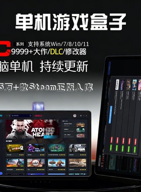 大型电脑PC单机游戏盒子不限速下载3A大作联机附送STEAN一键入库