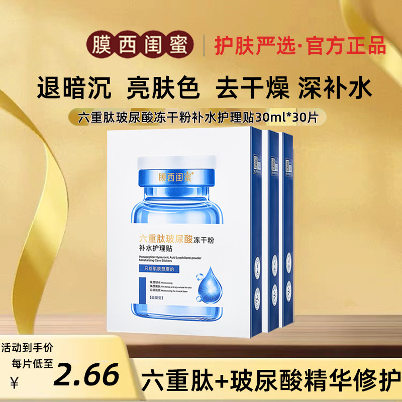 膜西闺蜜正品高浓度玻尿酸精华冻干粉补水保湿面膜抗氧化去黄抗老