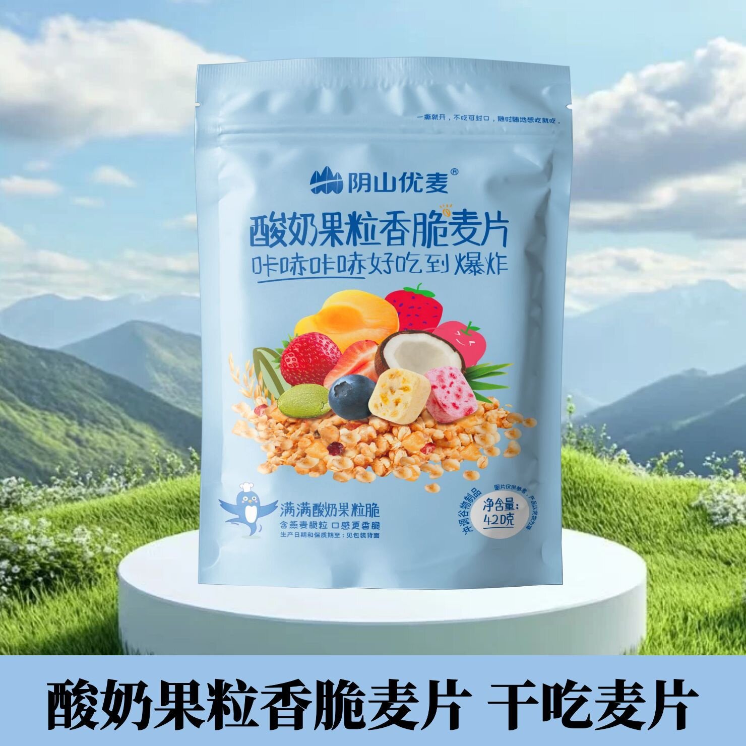阴山优麦干吃水果坚果酸奶谷物燕麦片代餐即食方便早餐营养麦片