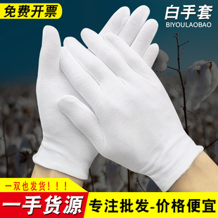 白手套纯棉白色礼仪文玩劳保手套一双一次性防护手套干活表演阅兵