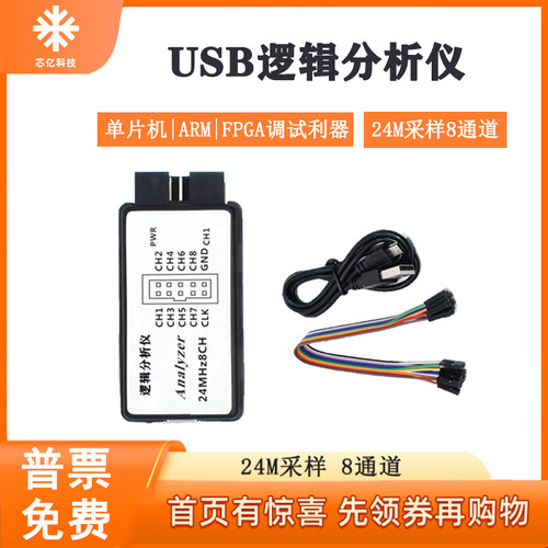 USB逻辑分析仪24M采样8通道