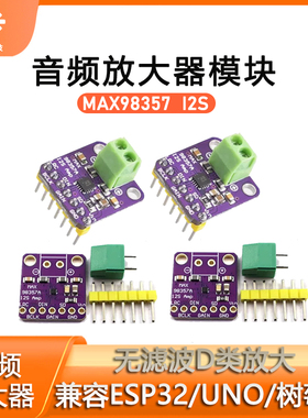 MAX98357 I2S音频放大器模块数字功放板无滤波D类放大ESP32/UNO