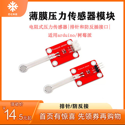 电阻式薄膜压力传感器模块高精度适用arduino树莓派microbit开发