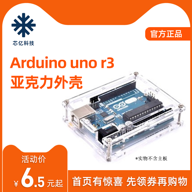 适用于arduino UNO R3开发板改进版原装版外壳亚克力保护塑料盒子 电子元器件市场 开发板/学习板/评估板/工控板 原图主图