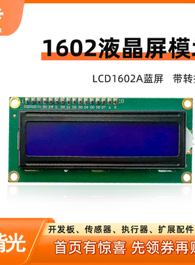 LCD1602液晶显示屏含转接板IIC/I2C/接口转接模块蓝屏白字uno r3