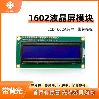 LCD1602显示屏含转接板IIC/I2C
