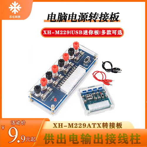 XH-M229台式机箱电源电脑转接板ATX取电板转接引出模块供电输出