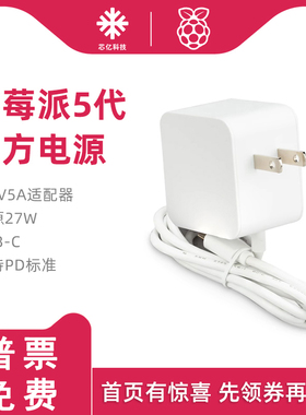 树莓派5代5A pd官方电源Raspberry Pi5 27W Type-C原装电源适配器