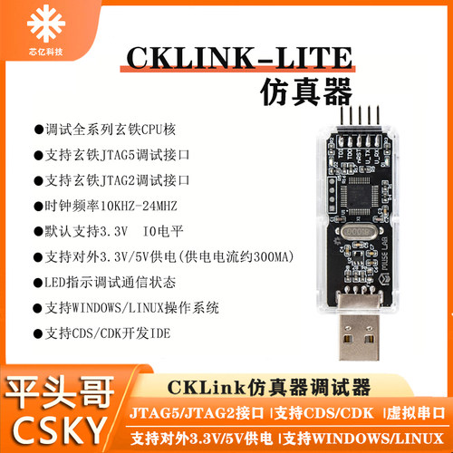 CKLink仿真器调试器下载烧录器平头哥CSKY玄铁JTAG5/JTAG2/串口