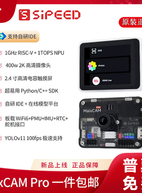 Sipeed MaixCAM Pro AI开发板 NPU 视觉相机图像处理音频yolo电赛