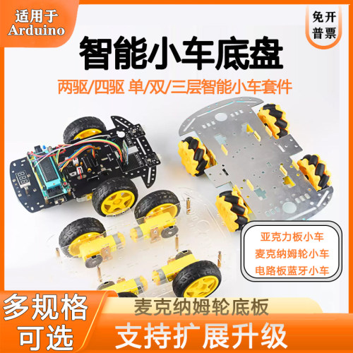 麦克纳姆轮底板四驱机器人电赛
