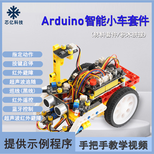 适用于arduino uno r3电赛智能小车编程积木套件巡线避障红外蓝牙