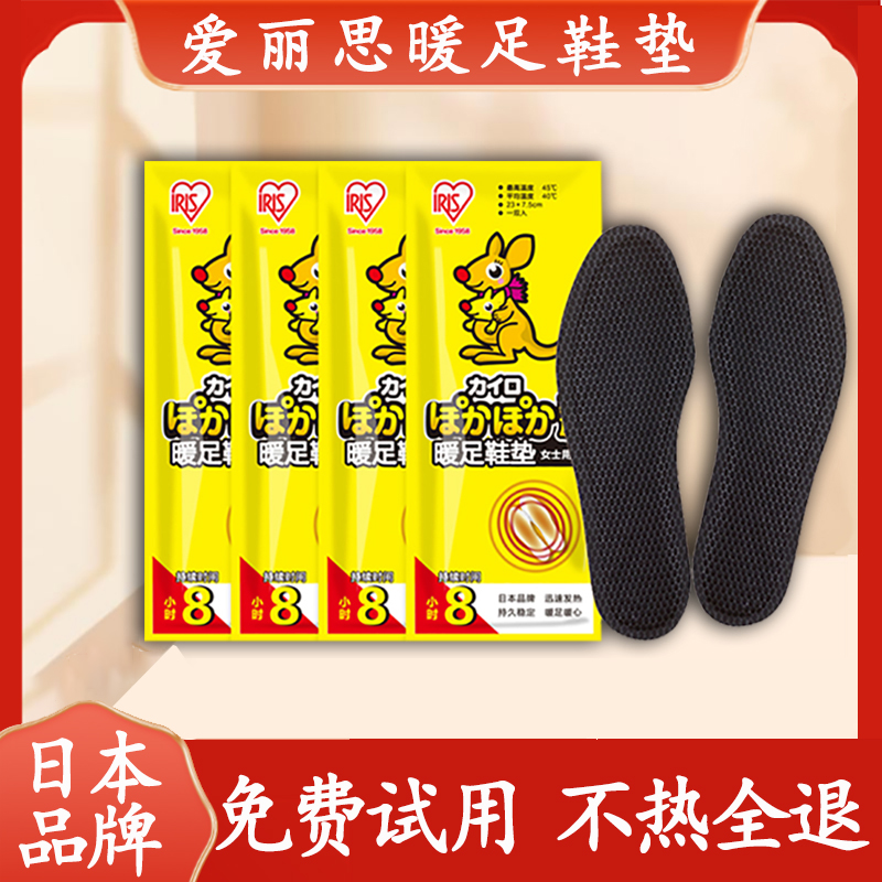 免费试用发热鞋垫爱丽思