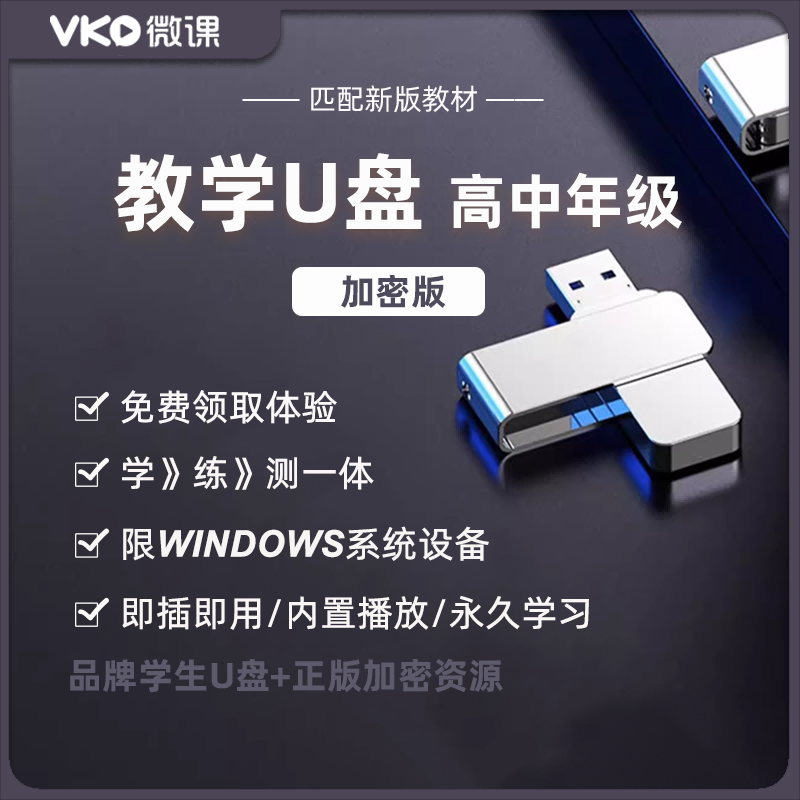 【加密U盘】新版教材同步预习复习高中教学资源视频讲义习题资料