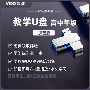 微课教学U盘高一二新教材同步学习复习数学化学地理 高中年级