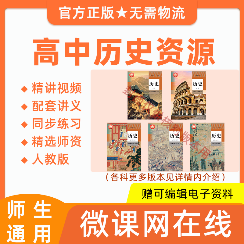 2026年高中高一高二历史人教版必修选修网课程视频讲义习题资料