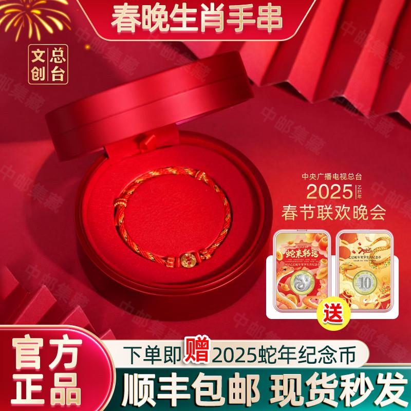 2025乙巳蛇年央视春晚手串手链吉祥物巳升升本命年礼物情人节礼物