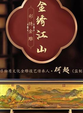 千里江山图金绣江山金雕非遗大师版画新中式客厅书房摆件高档礼物